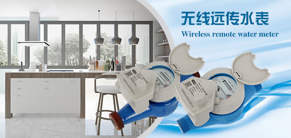 无线远传水表